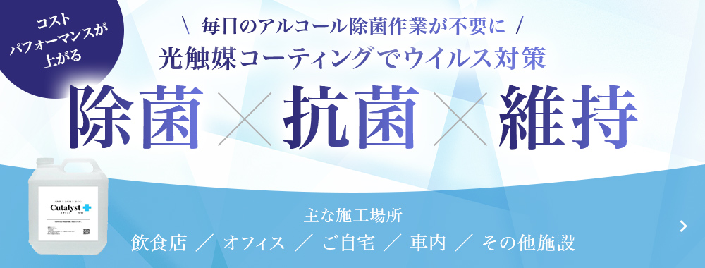 光触媒コーティングでウイルス対策