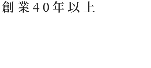 創業40年以上苫小牧市近郊で丁寧親切な建築塗装を住宅・店舗・工場の塗装全般