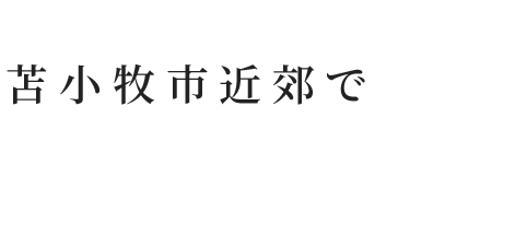 創業40年以上苫小牧市近郊で丁寧親切な建築塗装を住宅・店舗・工場の塗装全般