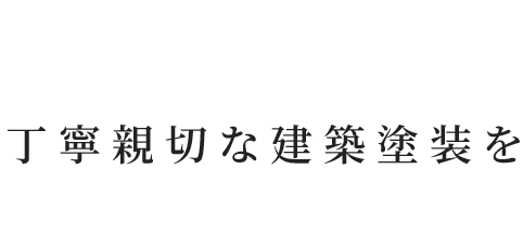 創業40年以上苫小牧市近郊で丁寧親切な建築塗装を住宅・店舗・工場の塗装全般