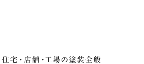 創業40年以上苫小牧市近郊で丁寧親切な建築塗装を住宅・店舗・工場の塗装全般