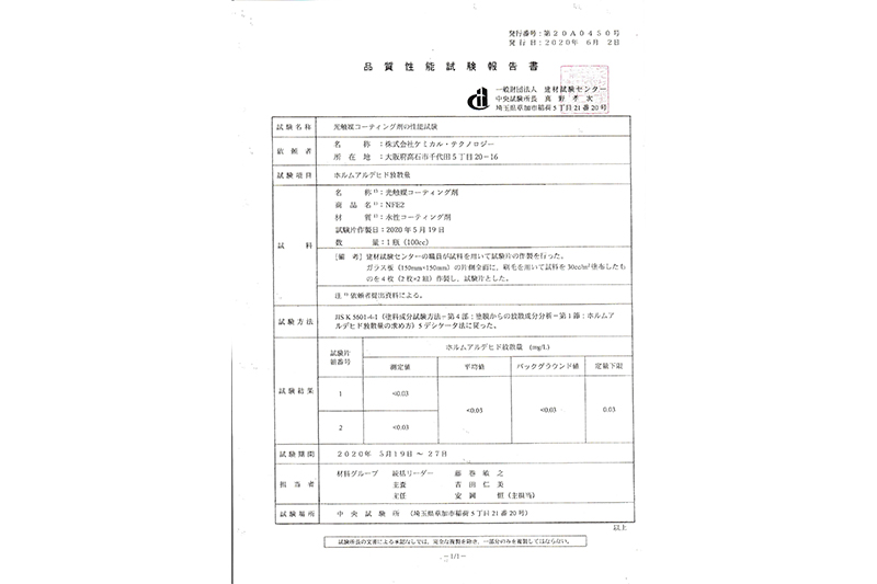 ホルムアルデヒド試験