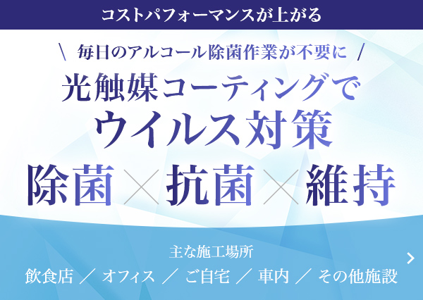 光触媒コーティングでウイルス対策